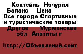 Коктейль “Нэчурал Баланс“ › Цена ­ 2 200 - Все города Спортивные и туристические товары » Другое   . Мурманская обл.,Апатиты г.